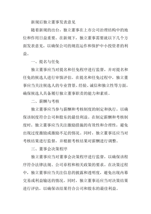 新规后独立董事发表意见