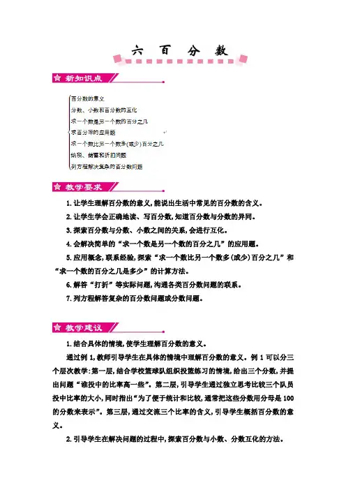 苏教版 小学六年级上册数学第六单元百分数单元教案及教学反思