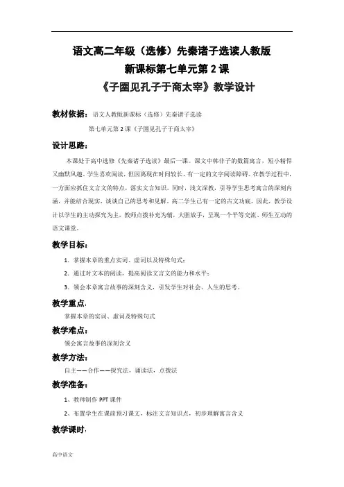 高中语文人教版选修《先秦诸子选读》教案：第七单元二 子圉见孔子于商太宰 教案1 Word版含解析