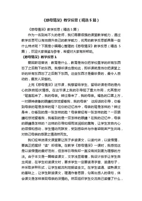 《慈母情深》教学反思（精选5篇）