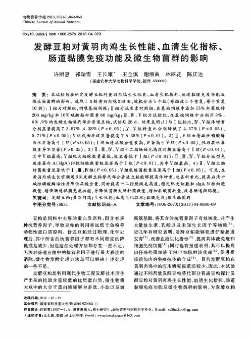 发酵豆粕对黄羽肉鸡生长性能、血清生化指标、肠道黏膜免疫功能及微生物菌群的影响