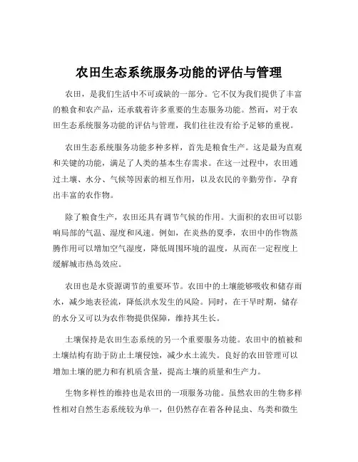 农田生态系统服务功能的评估与管理