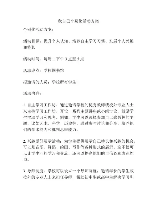 我自己个别化活动方案