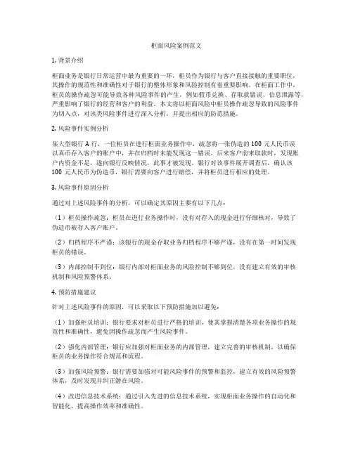 柜面风险案例范文