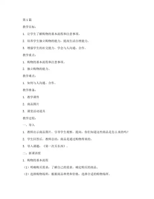 《第一次买东西》教案(3篇)