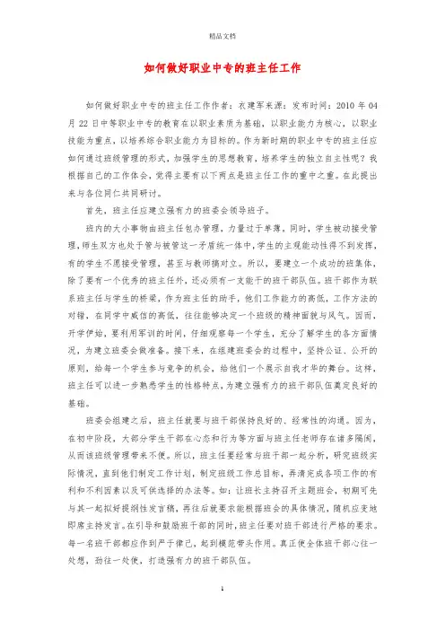 如何做好职业中专的班主任工作