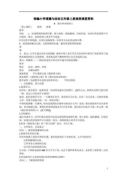 部编小学道德与法治五年级上册高效课堂资料6.我们神圣的国土2