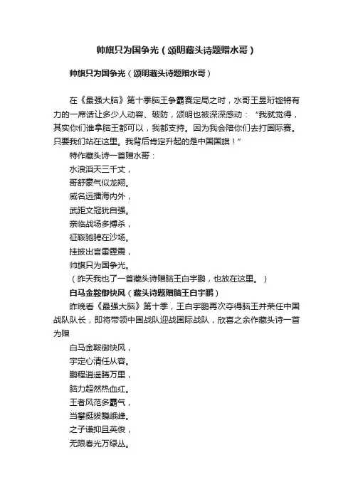 帅旗只为国争光（颂明藏头诗题赠水哥）