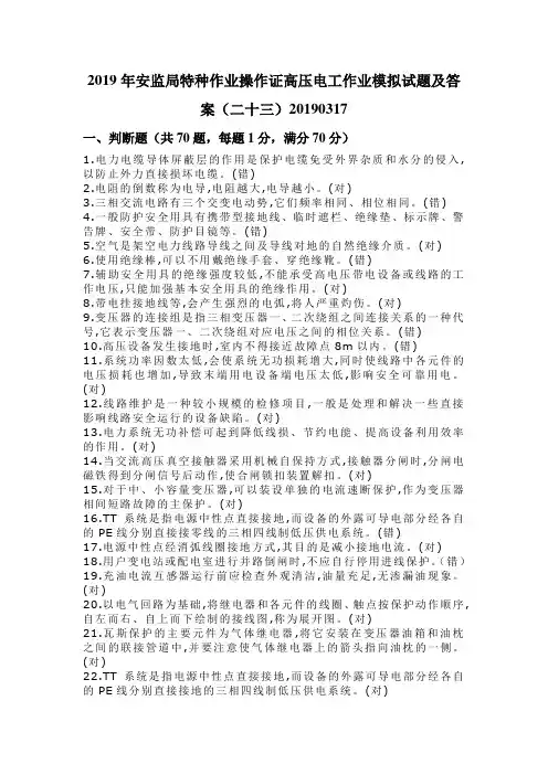 2019年安监局特种作业操作证高压电工作业模拟试题及答案(二十三)20190317