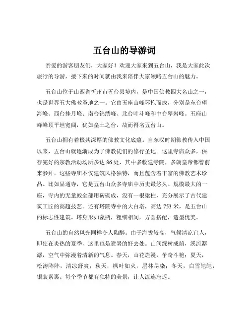 五台山的导游词