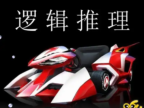 逻辑推理_ppt