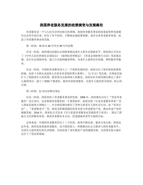 我国养老服务发展的政策演变与发展路径