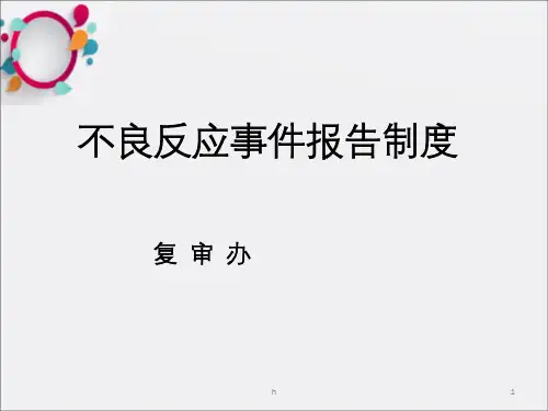 《不良反应》PPT课件