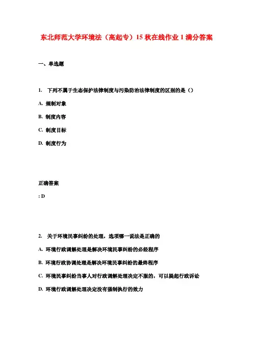东北师范大学环境法(高起专)15秋在线作业1满分答案