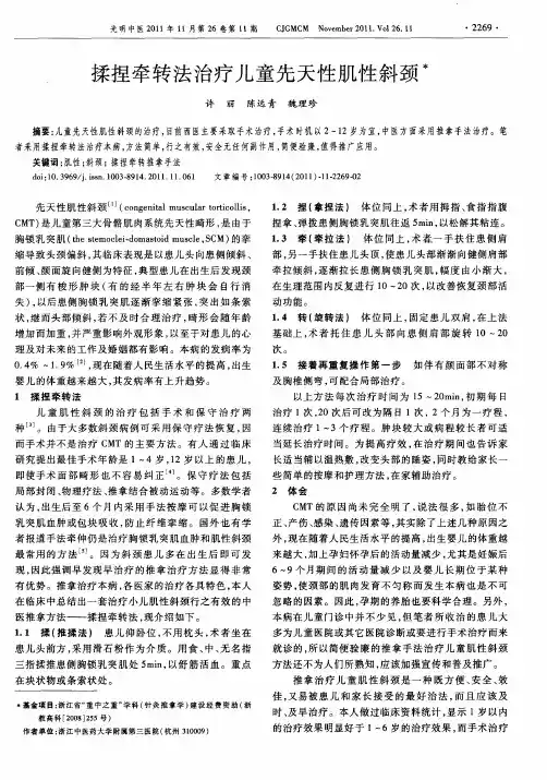 揉捏牵转法治疗儿童先天性肌性斜颈