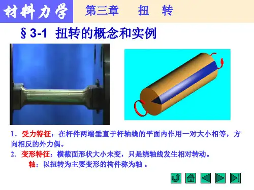 材料力学 第3章  扭转