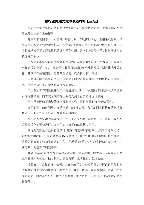入党申请书-银行业先进党支部事迹材料【三篇】 精品