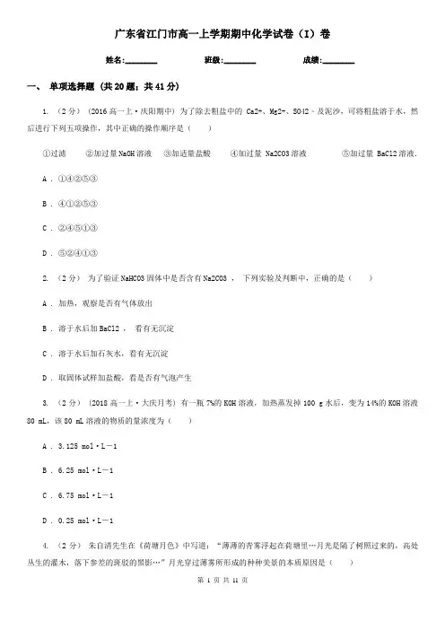 广东省江门市高一上学期期中化学试卷(I)卷