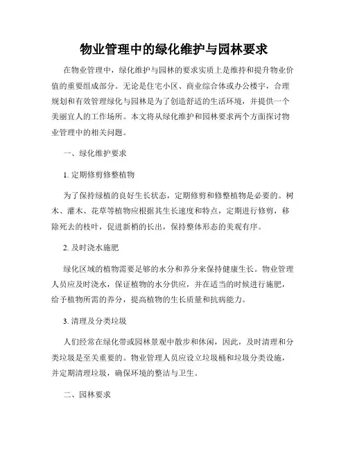 物业管理中的绿化维护与园林要求