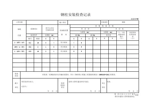 钢柱安装检查记录