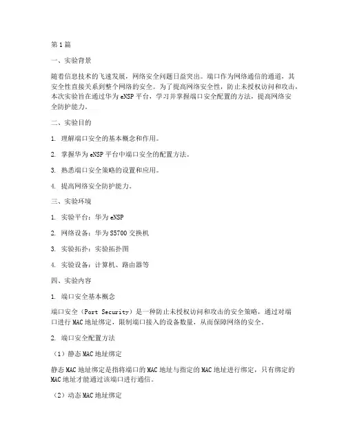 端口安全实验报告总结(3篇)