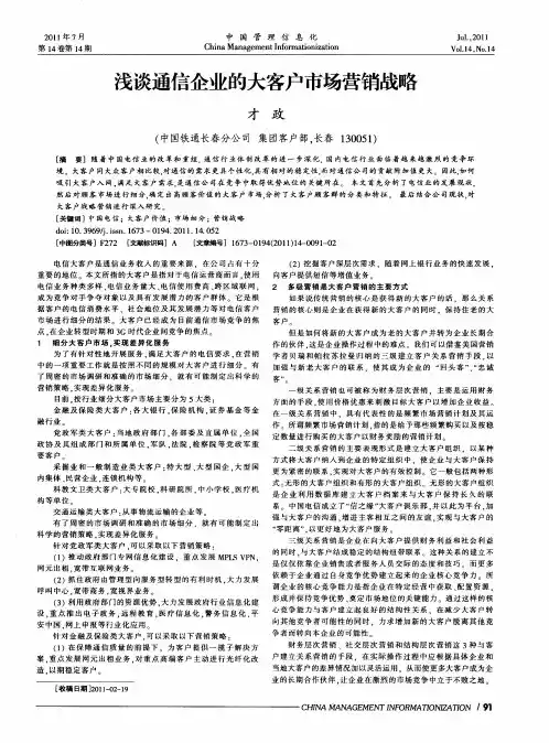 浅谈通信企业的大客户市场营销战略