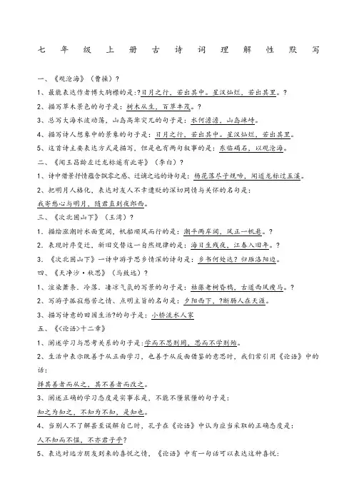 部编版语文七级上册古诗词理解性默写答案