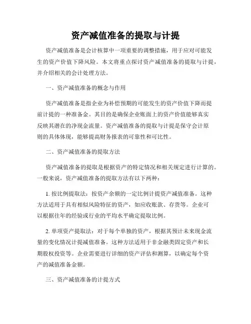 资产减值准备的提取与计提