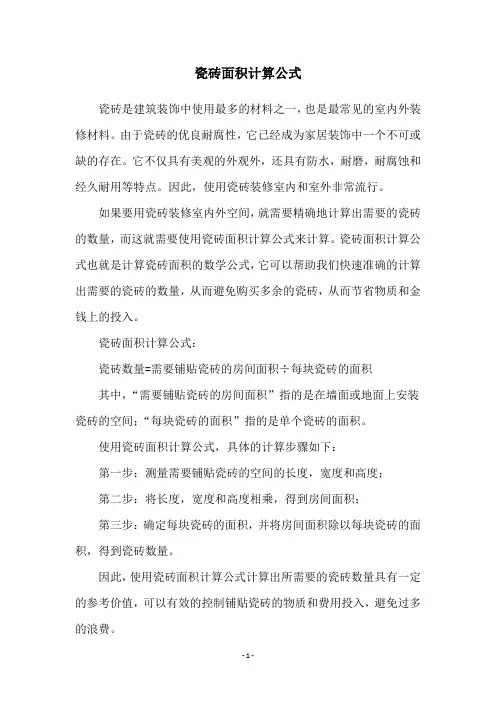 瓷砖面积计算公式