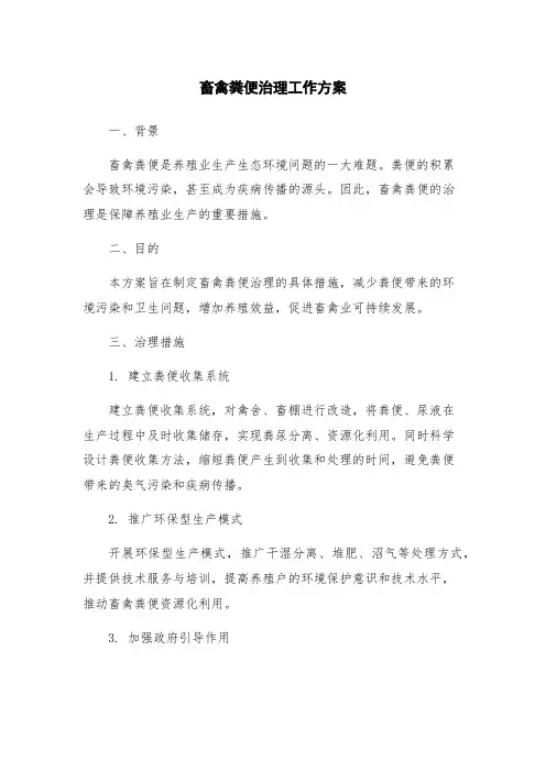 畜禽粪便治理工作方案