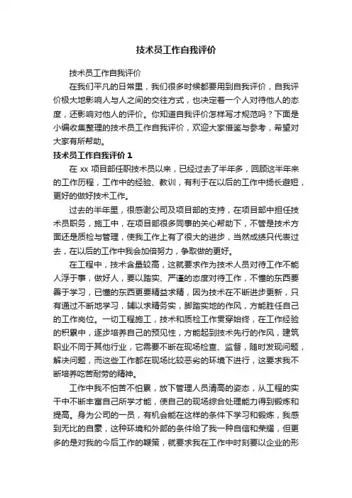 技术员工作自我评价