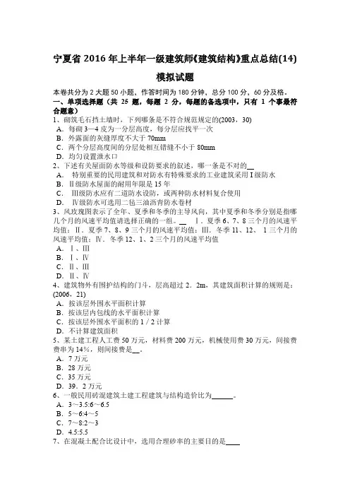 宁夏省2016年上半年一级建筑师《建筑结构》重点总结(14)模拟试题