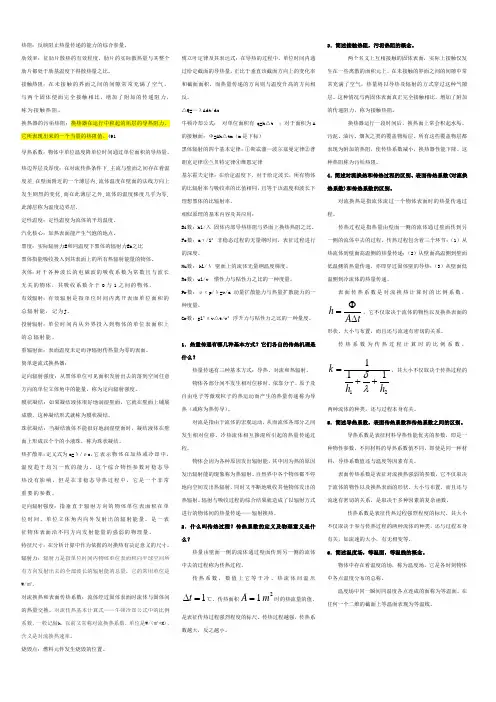 传热学_-常考名词解释和简答题