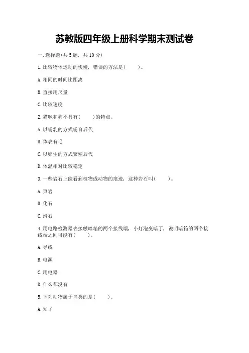 苏教版四年级上册科学期末测试卷(考点精练)