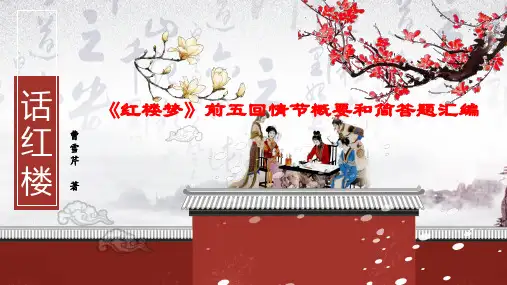 【超级精美!!】最新统编版高中语文必修下整本书阅读《红楼梦》前五回情节概要和简答题汇编