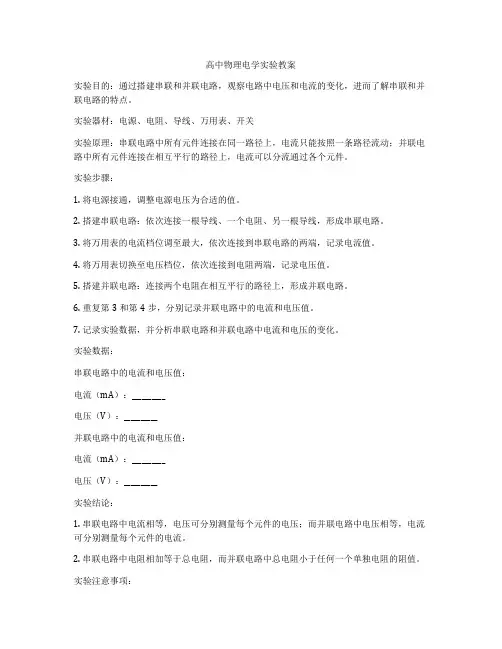 高中物理电学实验教案