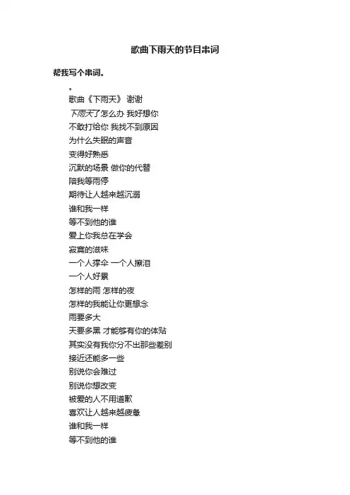 歌曲下雨天的节目串词