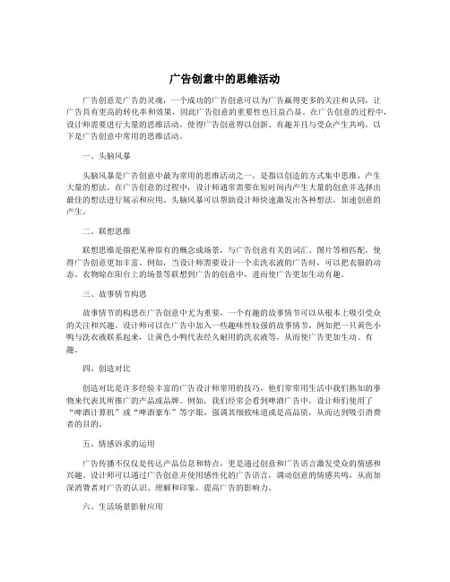 广告创意中的思维活动