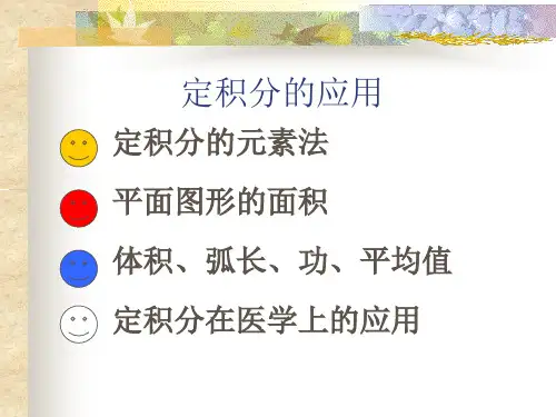 3.3 定积分的应用医学高等数学课件