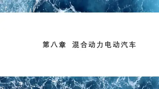 第八章  混合动力电动汽车教学课件