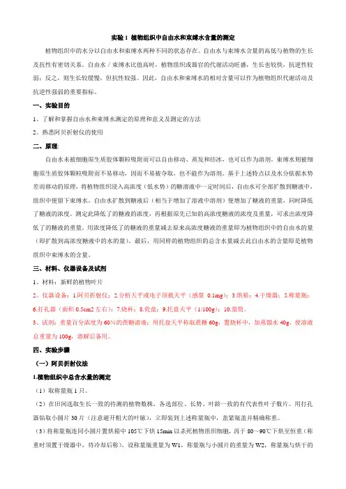 实验  植物组织中自由水和束缚水含量的测定