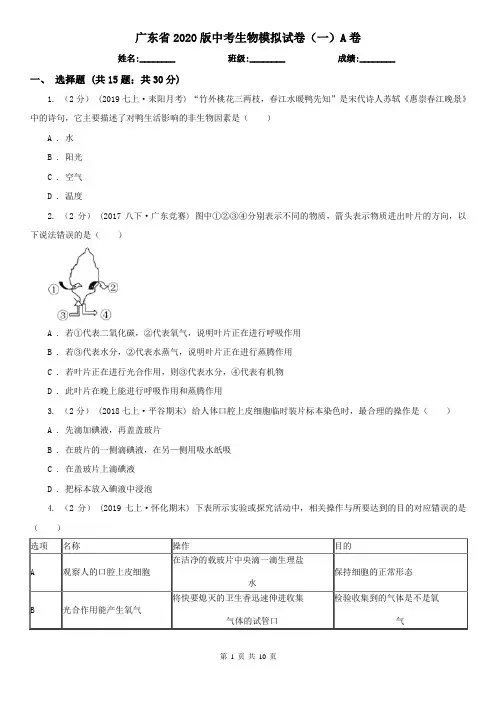广东省2020版中考生物模拟试卷(一)A卷
