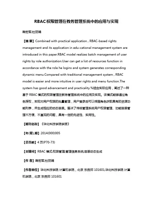RBAC权限管理在教务管理系统中的应用与实现