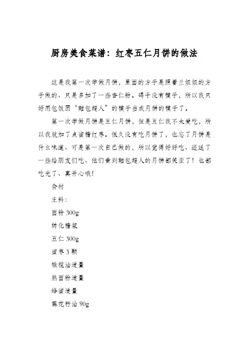 厨房美食菜谱：红枣五仁月饼的做法