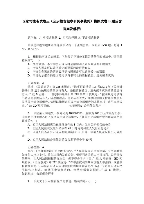 国家司法考试卷三(公示催告程序和民事裁判)模拟试卷1(题后含答