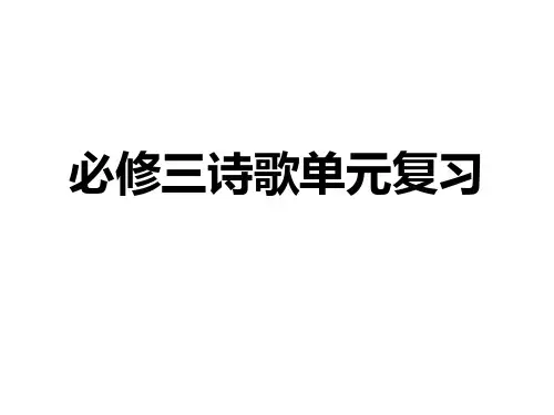 必修三诗歌复习