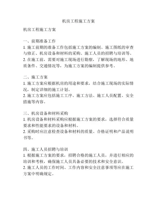 机房工程施工方案