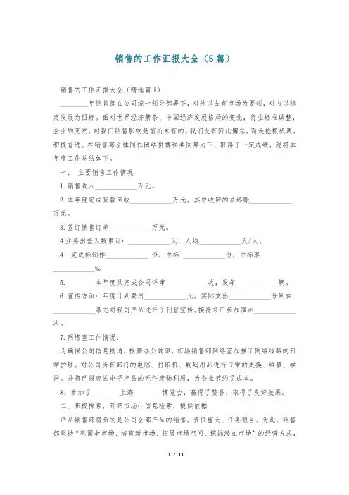 销售的工作汇报大全(5篇)