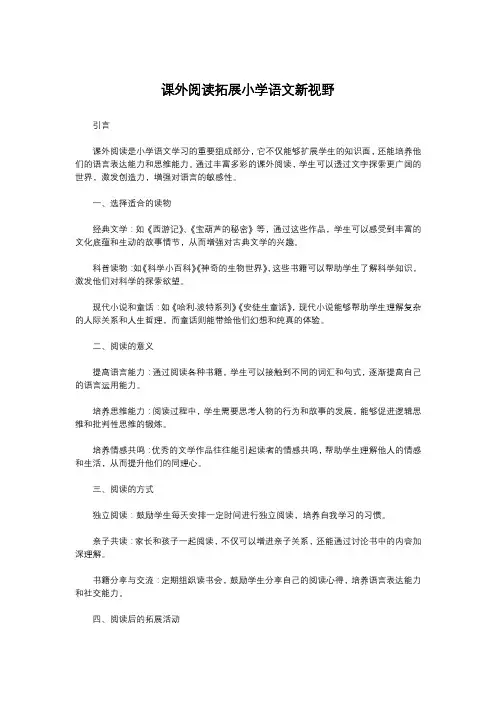 课外阅读拓展小学语文新视野