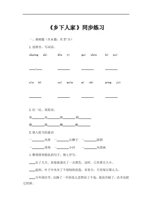 人教部编版四年级下册语文一课一练-《乡下人家》同步练习 (含解析)